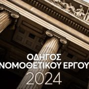 Βουλή: oι νόμοι, πρακτικά & βίντεο των συνεδριάσεων του 2024