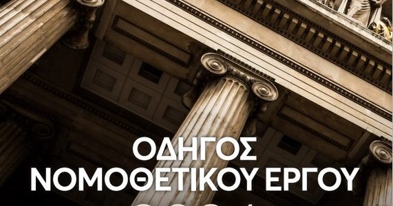 Βουλή: oι νόμοι, πρακτικά & βίντεο των συνεδριάσεων του 2024