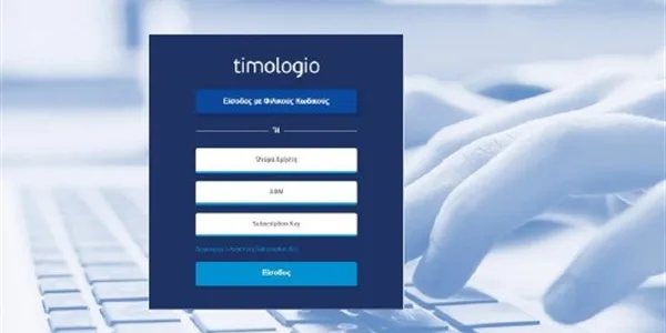 timologio B2G: οδηγός για ηλεκτρονικά τιμολόγια στις συμβάσεις με το δημόσιο