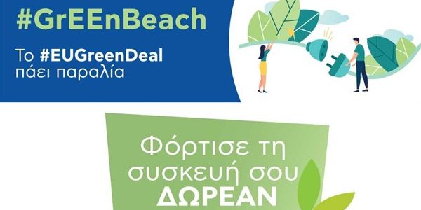 #GrEEnBeach: δωρεάν φόρτιση κινητού από τον ήλιο στην παραλία