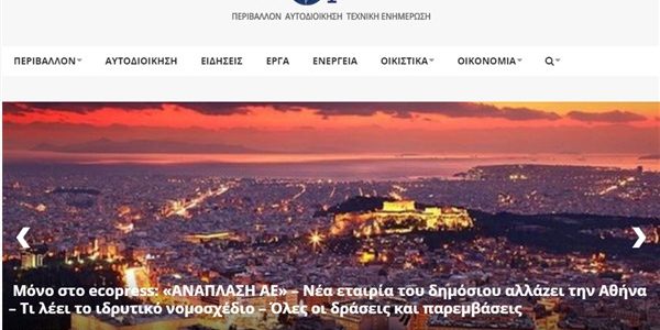 H «Ανάπλαση ΑΕ» είναι «task force» ειδικής αποστολής δηλώνει η κυβέρνηση – Η αντίδραση του δήμου Αθήνας – Δείτε το σχέδιο νόμου και την αιτιολογική έκθεση – Πλήρης επιβεβαίωση του ecopress