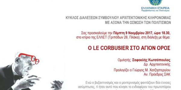 Σήμερα η εκδήλωση της ΕΕΠΠ:  «Ώσμωση των Πολιτισμών» – 2η διάλεξη: «Ο Le Corbusier στο Άγιον Όρος»