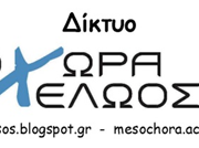 Δίκτυο Μεσοχώρα- Αχελώος SOS: Μετά το φράγμα στη Μεσοχώρα, δρομολογείται και το φράγμα στη Συκιά