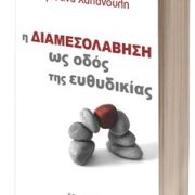 Παρουσίαση βιβλίου για τη διαμεσολάβηση