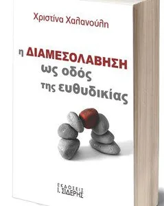 Παρουσίαση βιβλίου για τη διαμεσολάβηση