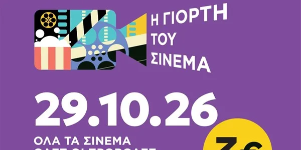 Γιορτή του Σινεμά 2026: Πέμπτη 29 Οκτωβρίου με ενιαίο εισιτήριο 3€