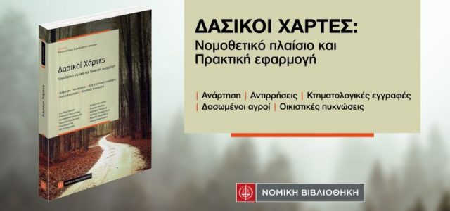 Παρουσίαση: «Δασικοί Χάρτες: νομοθετικό πλαίσιο και πρακτική εφαρμογή»