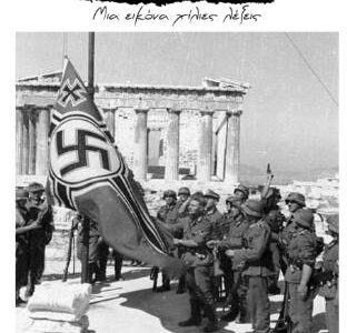 ΔΕΝ ΛΗΣΜΟΝΩ: έκθεση ιστορικής μνήμης από 27 έως 31/1/2018 στο Ζάππειο- Εγκαίνια παρουσία του ΠτΔ