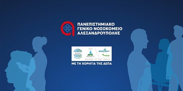 ΔΕΠΑ Εμπορίας: ανακαίνισε νοσηλευτική μονάδα στο ΠΓΝ Αλεξανδρούπολης