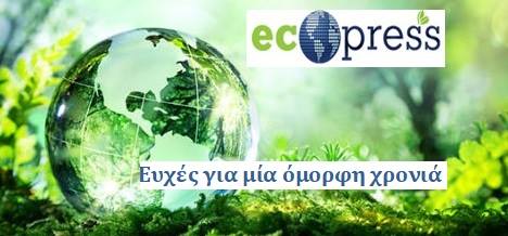 2018: Για τη νέα χρονιά, θερμές ευχές από το ecopress