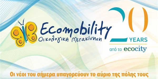 ECOMOBILITY: εκπαιδευτικοί πρωταγωνιστές οικολογικής μετακίνησης