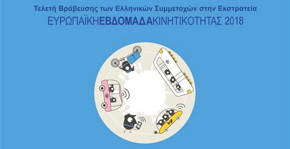 Βραβεία «Ευρωπαϊκή Εβδομάδα Κινητικότητας 2018» – Δείτε σε απευθείας μετάδοση την εκδήλωση