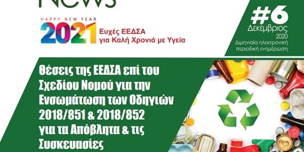 CIRCULAR e3-News: κυκλοφόρησε τo 6ο τεύχος του νέου e- mag της ΕΕΔΣΑ