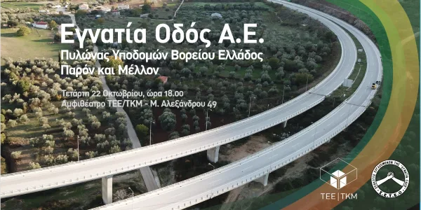 ΤΕΕ/ΤΚΜ: εκδήλωση για το μέλλον της Εγνατίας Οδού