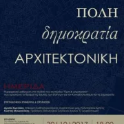 Ημερίδα «Πόλη, Δημοκρατία, Αρχιτεκτονική»