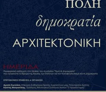 Ημερίδα «Πόλη, Δημοκρατία, Αρχιτεκτονική»