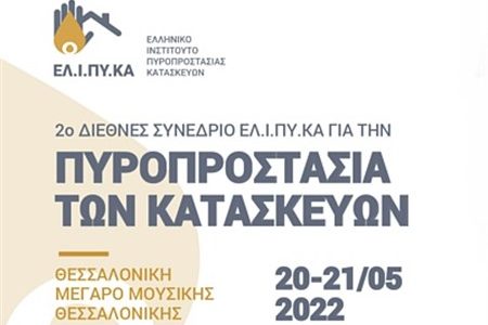 ΕΛΙΠΥΚΑ: εγγραφές στο 2ο Διεθνές Συνέδριο Πυροπροστασίας Κατασκευών