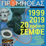 «Προμηθέας»: κυκλοφόρησε η διμηνιαία ηλεκτρονική έκδοση του ΕΜΠ