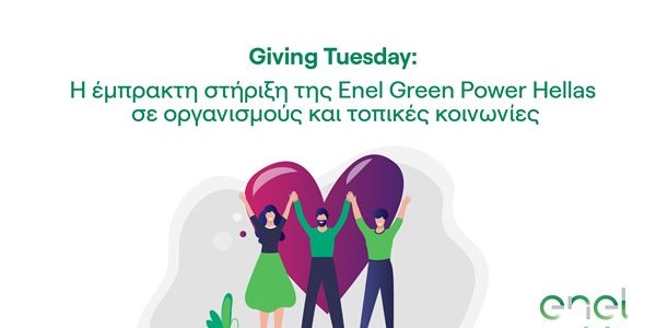 EnelGreenPower: έμπρακτη στήριξη σε οργανισμούς και τοπικές κοινωνίες