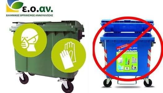 ΕΟΑΝ: «όχι στον κάδο ανακύκλωσης γάντια και μάσκες»