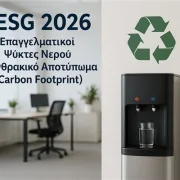 ESG 2026: Επαγγελματικοί Ψύκτες Νερού & Ανθρακικό Αποτύπωμα (Carbon Footprint)