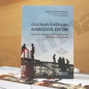 ΒΙΒΛΙΟ ΠΑΠΑΣΤΑΜΑΤΗ: 7+1 ειδικοί “ρίχνουν φως” στις δημόσιες συμβάσεις/ Βίντεο