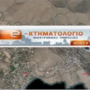 Κτηματολόγιο: Οδηγός ηλεκτρονικής υποβολής δηλώσεων ιδιοκτησίας