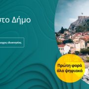 Κτηματολόγιο: οδηγίες  για επείγουσες περιπτώσεις στην ανάρτηση της Αθήνας