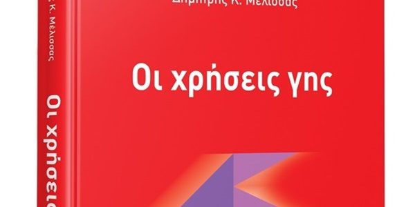 Χρήσεις γης: χρήσιμη έκδοση για μηχανικούς, νομικούς και ιδιοκτήτες