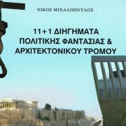 Παρουσίαση βιβλίου του αρχιτέκτονα Νίκου Μιχαλόπουλου