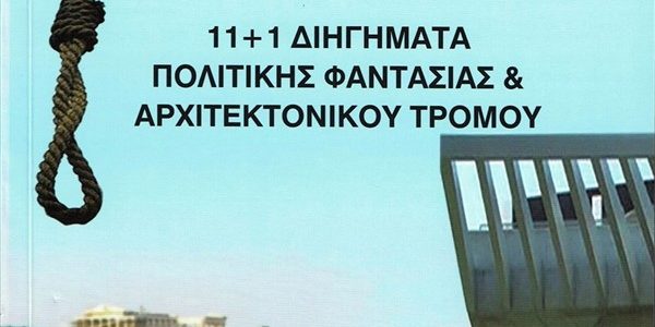 Παρουσίαση βιβλίου του αρχιτέκτονα Νίκου Μιχαλόπουλου