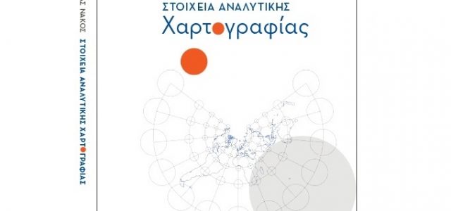 «Στοιχεία Αναλυτικής Χαρτογραφίας»: τα μεγέθη του χάρτη στον πραγματικό κόσμο