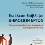 Παρουσίαση στο ΤΜΕΔΕ: Βιβλίο πρότυπος οδηγός  για τα έργα και τις συμβάσεις