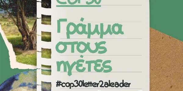 ΕΕΠΦ-WWF Ελλάς: οι μαθητές παρεμβάινουν στην COP30 της Bραζιλίας