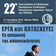 22η Πανελλαδική Συνδιάσκεψη Προεδρείων Συνδέσμων της ΠΕΣΕΔΕ