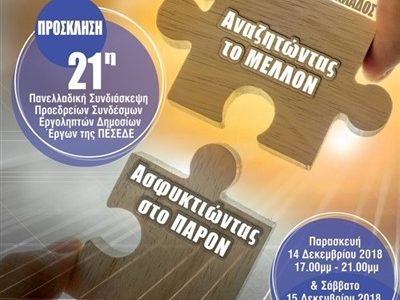 ΠΕΣΕΔΕ: «Αναζητώντας το μέλλον – Ασφυκτιώντας στο παρόν»