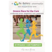 H Re-Battery συμμετέχει στον αγώνα ενάντια στον καρκίνο του μαστού