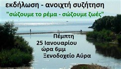 Εκδήλωση/Ανοιχτή συζήτηση «Σώζουμε το ρέμα- Σώζουμε Ζωές»