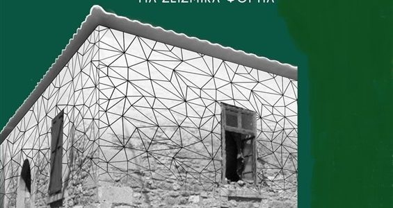 Νέα έκδοση για κατασκευές από τοιχοποιία και σεισμικά φορτία