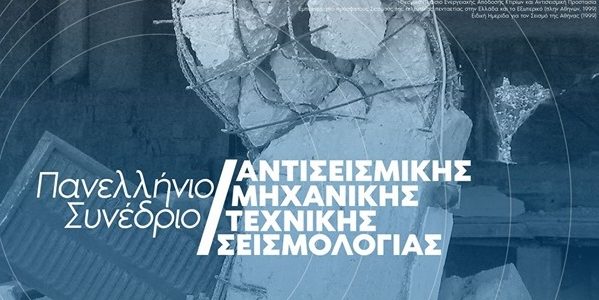 4ο Πανελλήνιο Συνέδριο Αντισεισμικής Μηχανικής και Τεχνικής Σεισμολογίας