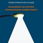 Εκδήλωση παρουσίασης της νέας Τ.Ο.Τ.Ε.Ε. Οδοφωτισμού