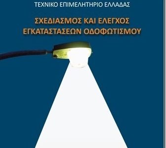 Εκδήλωση παρουσίασης της νέας Τ.Ο.Τ.Ε.Ε. Οδοφωτισμού