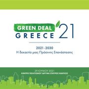 TEE: 1ο Συνέδριο «GREEN DEAL GREECE 2021»