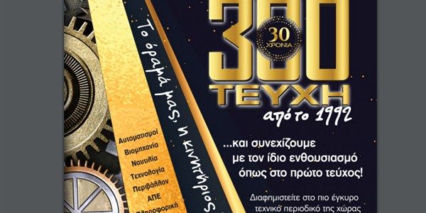 Περιοδικό Σύγχρονη Τεχνική Επιθεώρηση: 30 ΧΡΟΝΙΑ, 300 ΤΕΥΧΗ!