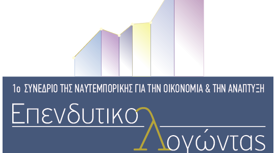 «Ναυτεμπορική»:  Συνέδριο για επενδύσεις, οικονομία και την ανάπτυξη