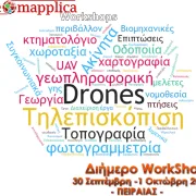 Διημερίδα: «Drones & UAVs. Επιστηµονικές Εφαρµογές & Κοινωνικές Προεκτάσεις»