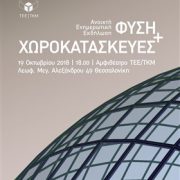 ΤΕΕ/ΤΚΜ: Ενημερωτική εκδήλωση «Φύση & Χωροκατασκευές»    