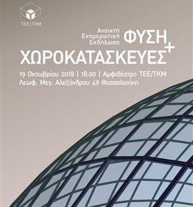 ΤΕΕ/ΤΚΜ: Ενημερωτική εκδήλωση «Φύση & Χωροκατασκευές»    