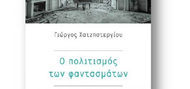 Κυκλοφόρησε το νέο βιβλίο του πολιτικού μηχανικού Γ. Χατζηστεργίου