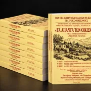 «Τα Άπαντα των Οικισμών»: Κυκλοφόρησε ο νέος οδηγός 530 σελίδων